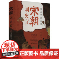 宋朝阐史官:碎片里的两宋 赵大胖 著 民主与建设出版社 精装 正版书籍