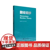 数论初步 陆亚明 易媛 编著 西安交通大学出版社9787569337495商城正版