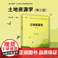 土地资源学(第三版)(复旦博学21世纪土地管理学系列)谭术魁主编 复旦大学出版社土地资源