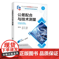 公差配合与技术测 谭目发 技术测量 公差配合 三坐标测量 高等职业院校机械类各专业应用教材 机械设计制造工程技术人员参考