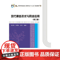 现代通信技术与网络应用 (第三版 3版)(张宝富,张曙光,田华)西安电子科技大学出版社9787560641973商城正版