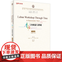 外研社 鲁班工坊纵览与博观(英文版) 鲁班工坊国际发展研究系列丛书 9787521351323