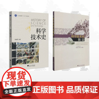 [全2册]科学技术/科学技术史/科学技术史概论