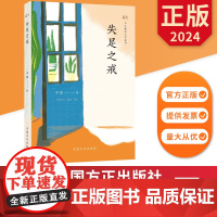 失足之戒 方正廉洁文学系列 中国方正出版社 9787517413639 正版图书