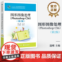 店 图形图像处理 Photoshop CS6 第2版 第二版 温晞 ps软件操作方法图像处理技巧教材书籍 电子工业出版社