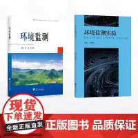 [全2册]环境监测/环境监测/环境监测实验