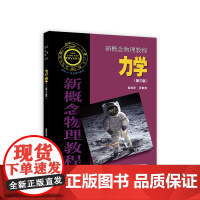 新概念物理教程 力学(第三版) 赵凯华、罗蔚茵 高等教育出版社9787040511499 商城正版