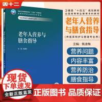 老年人营养与膳食指导 人民卫生出版社9787117359177