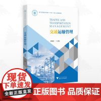 交通运输管理/浙江省普通高校“十四五”重点立项建设教材/殷艳红主编/浙江大学出版社