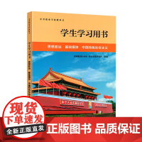 学生学习用书 思想政治 基础模块 中国特色社会主义 学生学习用书 中等职业学校教科书 高等教育出版社 978704060