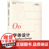 字体设计 周峰 著 新形态教材 毕学锋 主编 中国美术学院出版社9787550332676商城正版