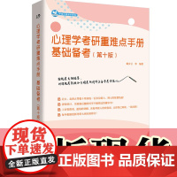 正版图书 心理学考研重难点手册:基础备考(第十版)戴步云等著 世界图书出版公司 详解考纲考点 分享备考方法