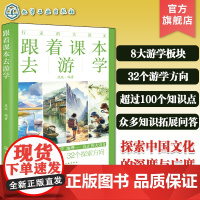 行走的大语文 跟着课本去游学 小学生人文地理历史知识科普拓展阅读书 小学生假期游学旅行参考书 语文阅读知识积累写作能力提