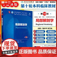 局部解剖学 第10版 第十轮本科临床十四五规划教材 供基础 临床 预防 口腔医学类专业用 配增值 人民卫生出版社9787