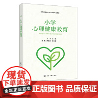 小学心理健康教育 王永 小学心理健康教育内涵和特点 心理健康教育课程教学与活动实施 高职高专小学教育心理健康教育等专业参