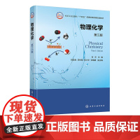 物理化学 何杰 第三版 气体的性质 热力学第一定律 热力学第二定律 多组分系统热学 化学类 化工类 材料类等专业本科生