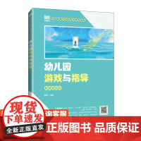 [店教材]幼儿园游戏与指导 9787115641694 敬婷 人民邮电出版社