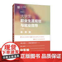 [店教材]大学生职业生涯规划与就业指导(慕课版) 9787115645913 邱璟 孔爱民 人民邮电出版社