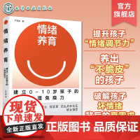 情绪养育 建立0~10岁孩子的心理免疫力 家庭教育幼儿青少年养育书籍 青少年养育心理辅导书 亲子关系培养指南 青少年儿童