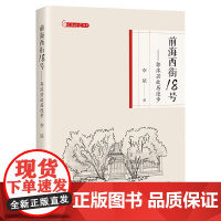 文学时空漫步丛书 前海西街18号 郭沫若故居漫步 中国现代文学 郭沫若人生轨迹展品综述 郭沫若人物传记 中国书籍出版