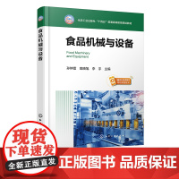 食品机械与设备 孙钟雷 食品加工机械 食品加工工艺 食品机械基础知识 食品智能机械与设备 食品机械创新设计方法 食品专业