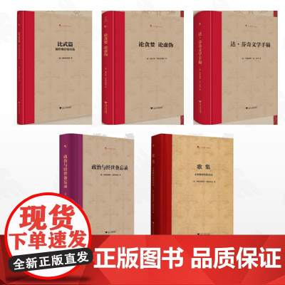 [全5册]文艺复兴译丛/比武篇(附伴舞抒情诗选)/论贪婪/论虚伪/达·芬奇文学手稿/政治与经世备忘录/歌集:支离破碎的俗