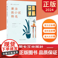 廉洁微小说精选 方正廉洁文学系列 中国方正出版社 9787517413608 正版图书