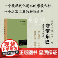 守望东巴 云南宁蒗油米村摩梭人文化志 宋一青 孙庆忠 生根等著 神山相伴 圣水为邻 记录川滇交界摩梭古村油米村民族礼俗