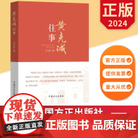 黄克诚往事 中国方正出版社 9787517413318 正版图书