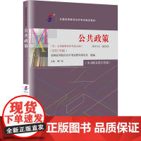 人大 自考教材 公共政策 傅广宛 中国人民大学出版社9787300322131 商城正版