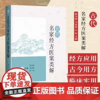 古代名家经方医案类解 古代名家医案经方应用 医学经方 医案作品 医家著述 古代医学文献 中医临床实用书籍 上海科学技术出