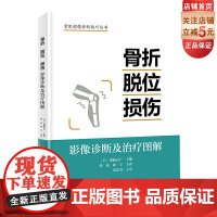 骨折 脱位 损伤:影像诊断及治疗图解 详细分型 高清图片 视频演示 北京科学技术