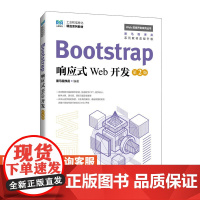 [店教材]Bootstrap响应式Web开发(第2版)9787115645722 黑马程序员 人民邮电出版社