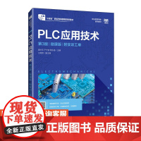 [店教材]PLC应用技术(第3版)(微课版) (附实训工单)9787115637789 黄中玉,于宁波,蔡永香 人民邮电