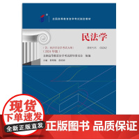 民法学(2024年版)郭明瑞 房绍坤 课程代码00242 郭明瑞 北京大学出版社9787301349694商城正版