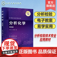 分析化学 邢文卫 第四版 定量分析中误差及结果处理 滴定分析法 酸碱滴定法 配位滴定法 中等职业学校分析检验技术专业应用