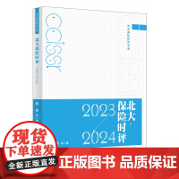 北大保险时评( 2023—2024) 郑伟 北京大学店正版