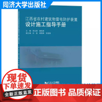 江西省农村建筑物雷电防护装置设计施工指导手册 李玉塔 农村新/改/扩/已建的木质 砖/钢混I结构建筑雷电防护装置的设计和