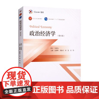 政治经济学第六版第6版 逄锦聚 吴树青 面向21世纪课程教材普通高等教育十一五规划教材 ICourse教材高等教育出版社