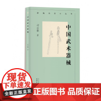 新编历史小丛书 中国武术器械 习云泰 武术器械知识小百科