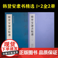 韩登安隶书精选一二全集2册 韩登安书法篆刻课徒稿 经典隶书熹平石经诗词作品集毛笔书法临摹鉴赏练字帖范本墨迹本 西泠印社出