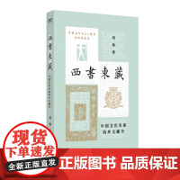 正版书 西书东藏:中国文化名家的外文藏书 刘铮 著 上海文艺出版社