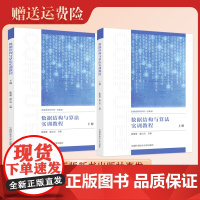 新书 数据结构与算法实训教程 上册 下册 套装 陈黎黎 许海峰 潘正高主编 中国科大出版社店