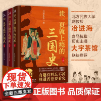 读一页就上瘾的三国史 全3册 月望东山著三国历史通俗读物刘备称帝 三国归晋三国争霸 历史类书籍 唐朝史中国史 小学生阅读