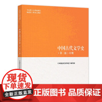 中国古代文学史 第2版 中册 马工程教材 高教法学教材9787040501094 高等教育出版社商城正版