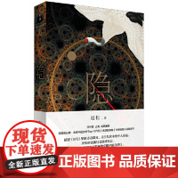 隐 赵松著 孙甘露 止庵诚意 呈现历史背面的春秋世界 捕捉《左传》里的诗意微光关注乱世中的个人命运 世纪文景