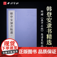 韩登安隶书精选二 韩登安书法篆刻课徒稿 附赠《熹平石经》高清复制品 经典隶书毛笔书法作品集临摹鉴赏练字帖范本西泠印社出版