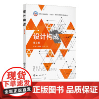 设计构成 肖晴 第2版 平面构成 色彩构成和立体构成 设计构成基本原理 形式美的基本规律 高等院校艺术设计建筑设计等专业