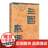 三国气度:大时代中的个人命运精装张佳玮著广西师范大学出版社正版全新9787559872210