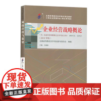 企业经营战略概论 2018年版 白瑷峥 自考教材 课程代码00151 白瑷峥 中国人民大学出版社97873002630